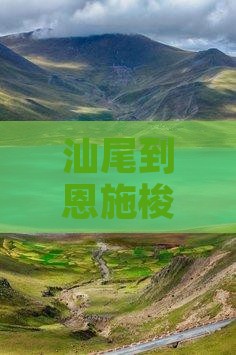 汕尾到恩施梭布垭石林自由行攻略
