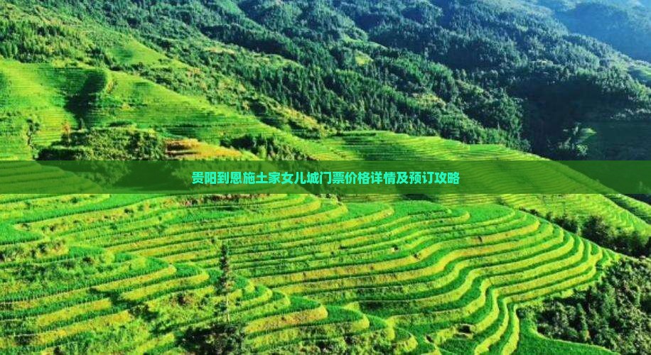 贵阳到恩施土家女儿城门票价格详情及预订攻略