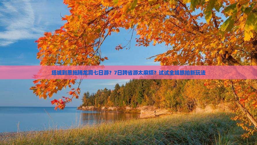 塔城到恩施腾龙洞七日游