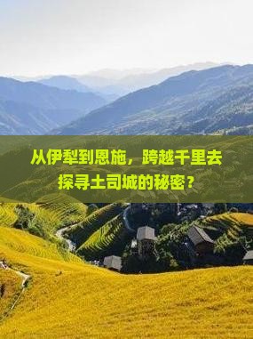 伊犁哈萨克去恩施土司城哪里玩