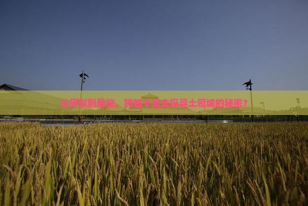 伊犁哈萨克去恩施土司城哪里玩