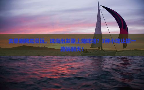 珠海到恩施腾龙洞旅游小吃