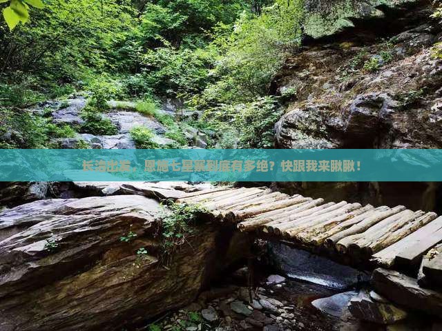 长治去恩施七星寨哪里玩