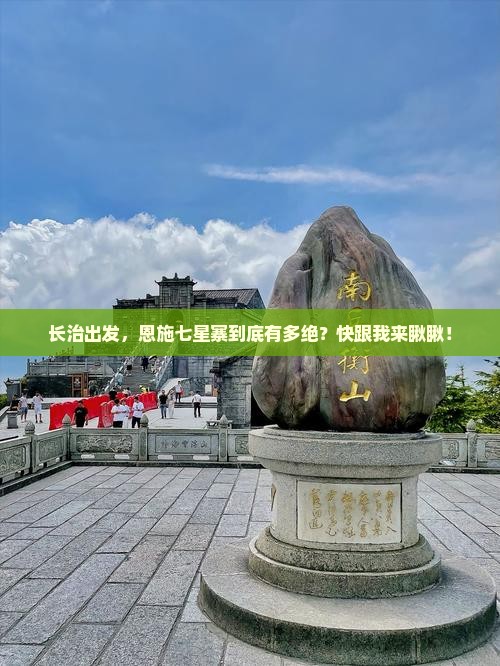 长治去恩施七星寨哪里玩