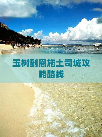 玉树到恩施土司城攻略