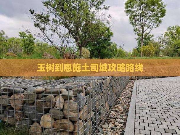 玉树到恩施土司城攻略