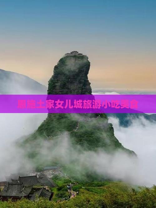 那曲到恩施土家女儿城旅游小吃