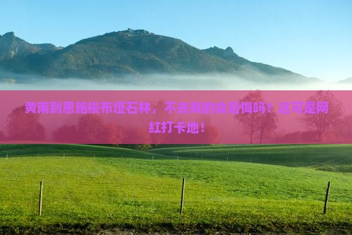 黄南去恩施梭布垭石林必去地