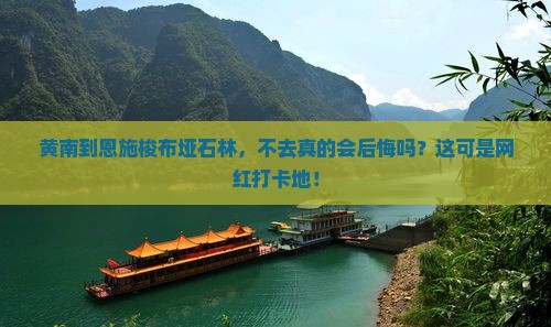 黄南去恩施梭布垭石林必去地