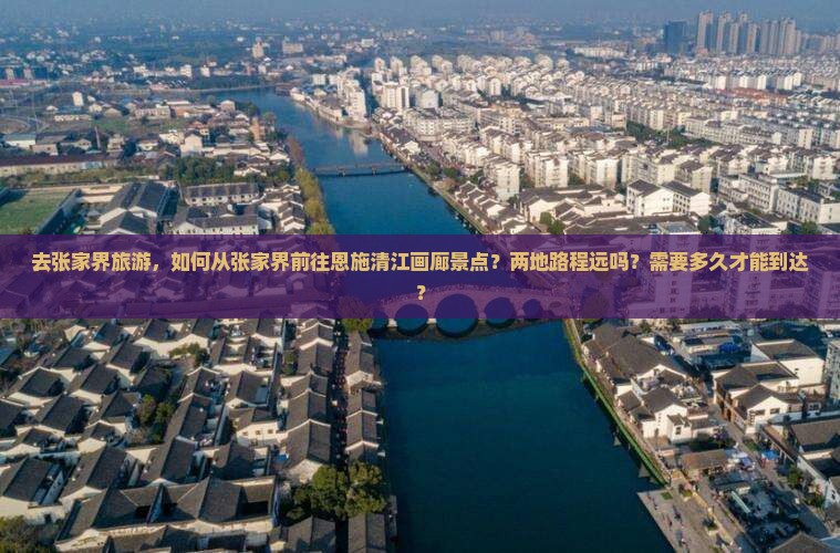 张家界去恩施清江画廊景点