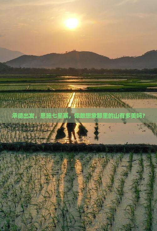 承德去恩施七星寨景点