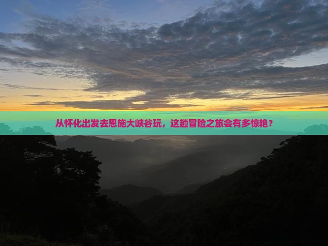 怀化去恩施大峡谷旅游