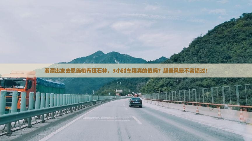 湘潭去恩施梭布垭石林一日