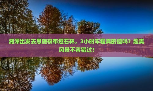 湘潭去恩施梭布垭石林一日