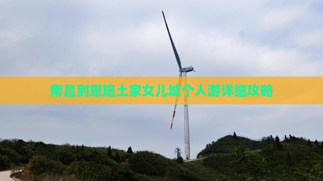 南昌到恩施土家女儿城个人游
