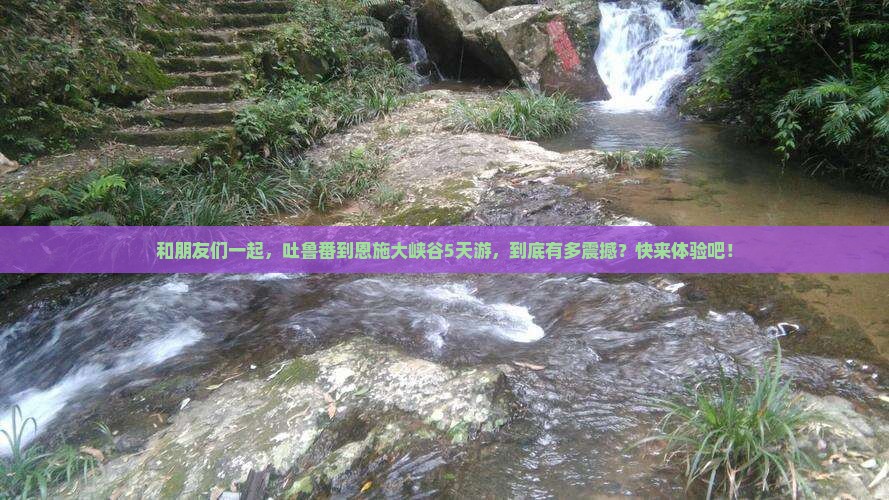 吐鲁番到恩施大峡谷团体旅游