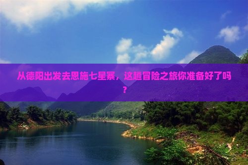 德阳去恩施七星寨景点