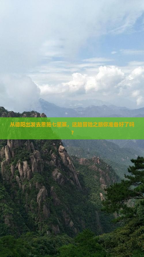 德阳去恩施七星寨景点