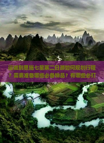 运城到恩施七星寨二日游