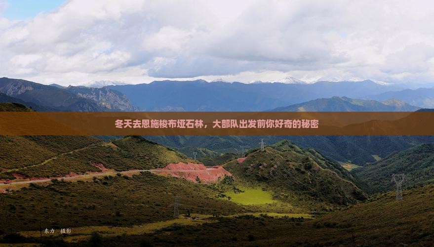 冬天到恩施梭布垭石林大型旅游团