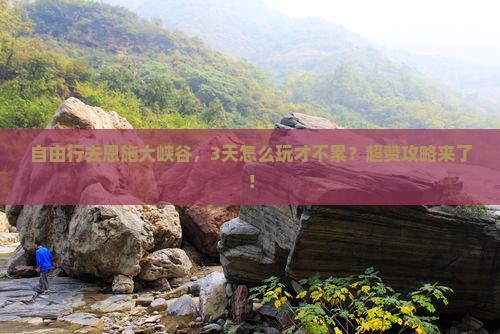 怒江去恩施大峡谷自由团
