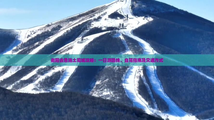 衡阳去恩施土司城攻略