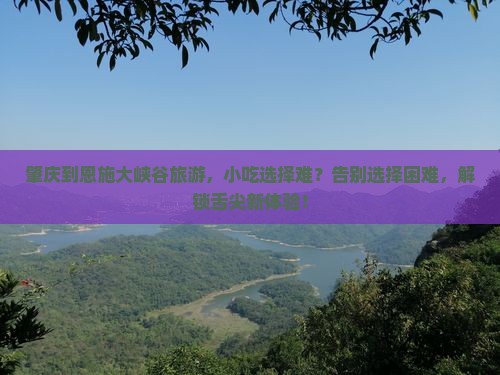 肇庆到恩施大峡谷旅游小吃