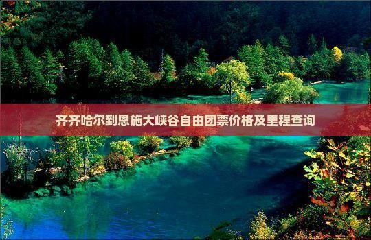 齐齐哈尔到恩施大峡谷自由团