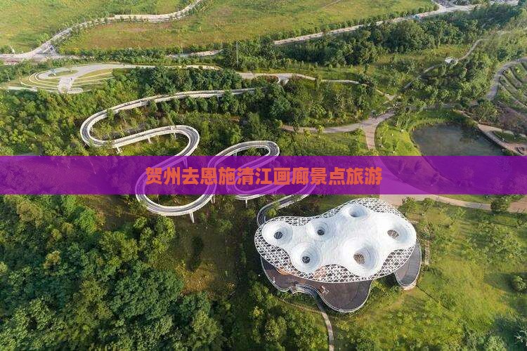贺州去恩施清江画廊旅行社