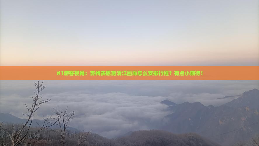 苏州到恩施清江画廊旅行社