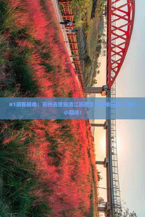 苏州到恩施清江画廊旅行社