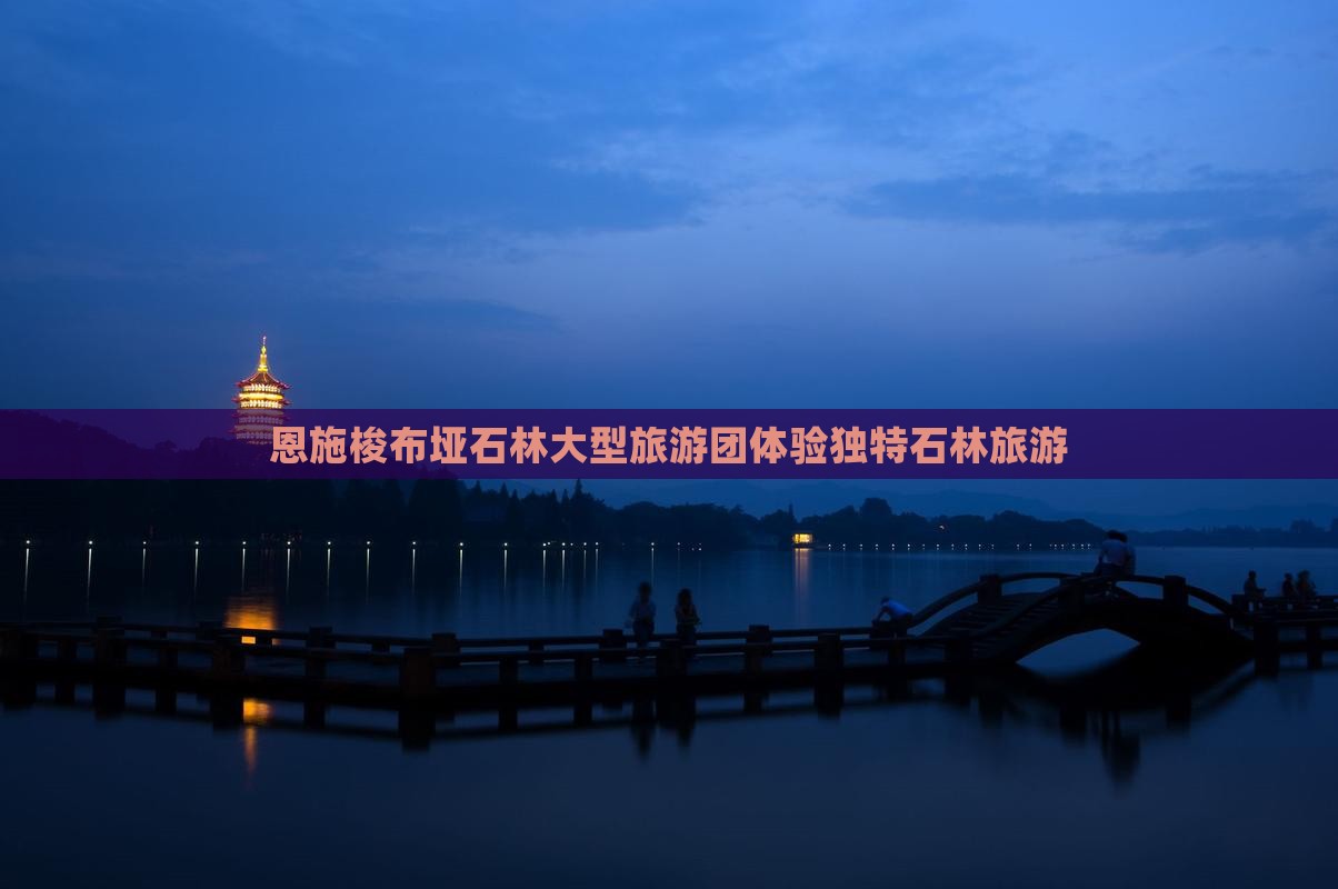 夏天到恩施梭布垭石林大型旅游团