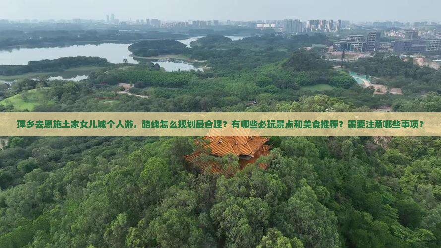 萍乡去恩施土家女儿城个人游 萍乡去恩施土家女儿城个人游