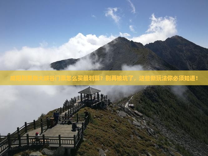 咸阳到恩施大峡谷门票