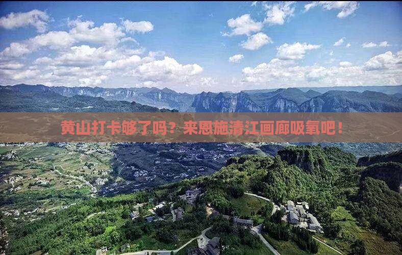 黄山到恩施清江画廊旅游