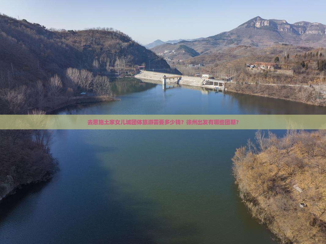 徐州去恩施土家女儿城团体旅游