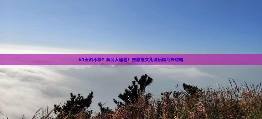 黄冈去恩施土家女儿城一日