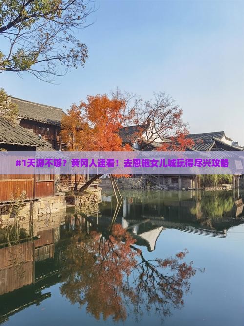 黄冈去恩施土家女儿城一日