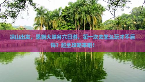 凉山到恩施大峡谷六日游