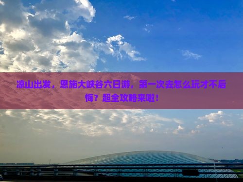 凉山到恩施大峡谷六日游