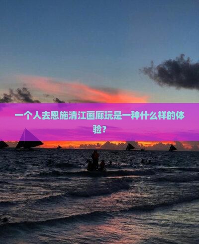 白银去恩施清江画廊个人游