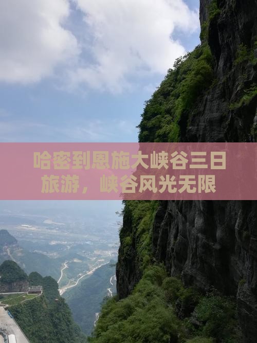 哈密到恩施大峡谷三日游
