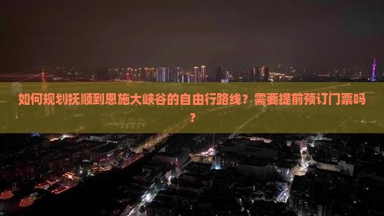 抚顺去恩施大峡谷自由团