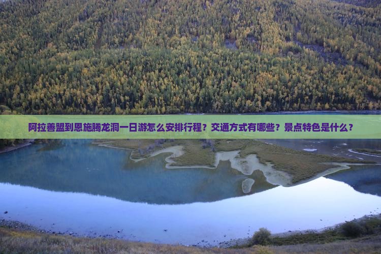 阿拉善盟到恩施腾龙洞一日