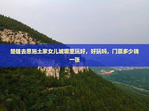 楚雄去恩施土家女儿城哪里玩