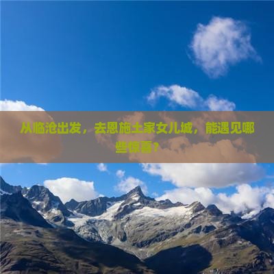 临沧到恩施土家女儿城自由行