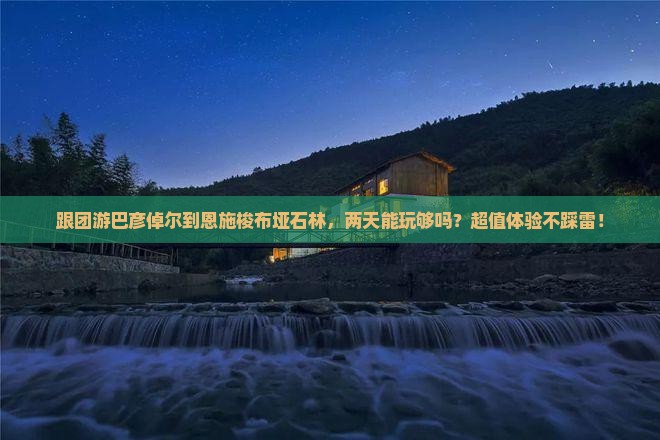 巴彦倬尔到恩施梭布垭石林二日游
