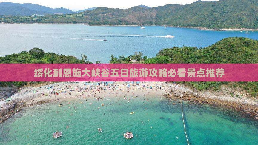 绥化到恩施大峡谷五日游