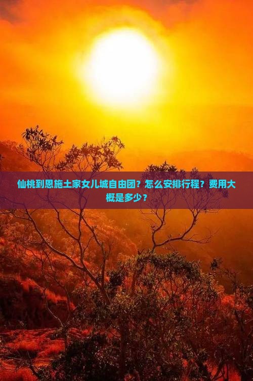 仙桃到恩施土家女儿城自由团