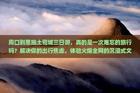 周口到恩施土司城三日游